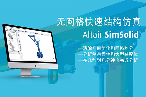 Altair SimSolid无网格分析仿真软件