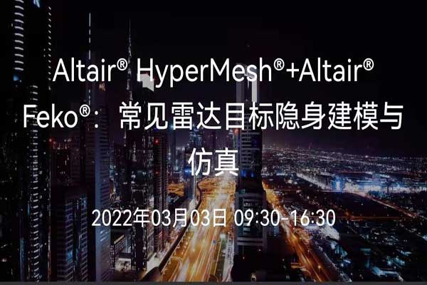 Altair HyperMesh  Feko培训