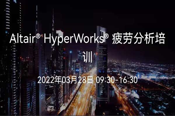 Altair HyperWorks疲劳分析培训