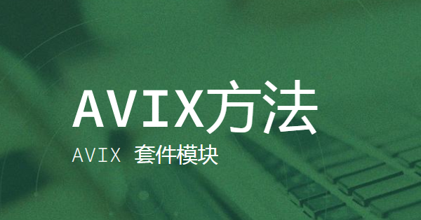 AVIX软件
