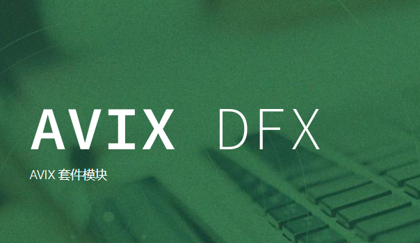 AVIX DFX 装配设计