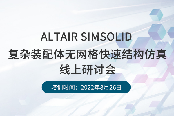  SimSolid线上研讨会