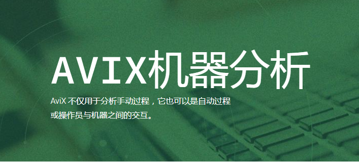 AVIX机器分析
