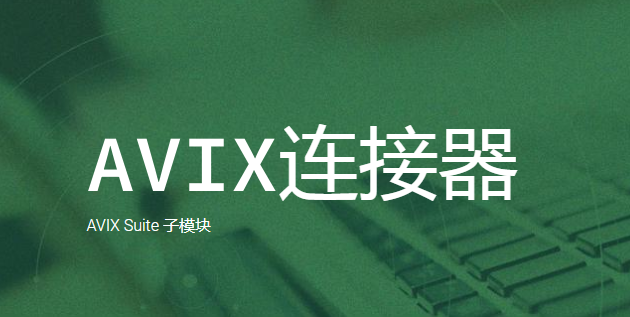 AVIX连接器