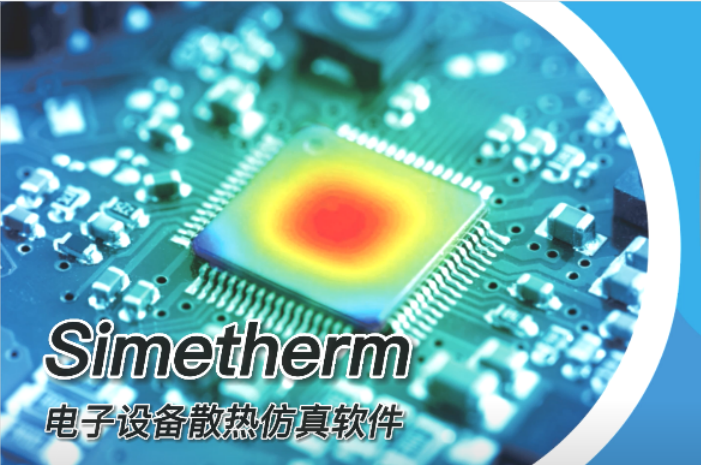 Simetherm电子散热仿真软件