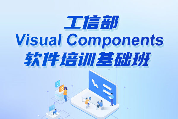 Visual Components培训课程