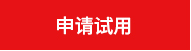 申请使用.jpg